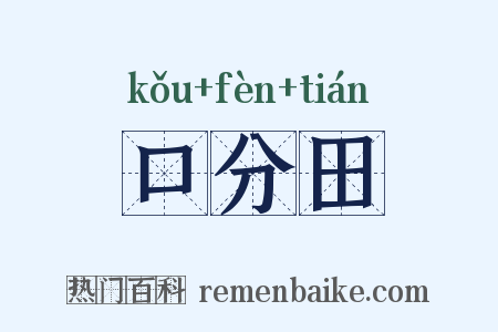 口分田是什么意思的图片